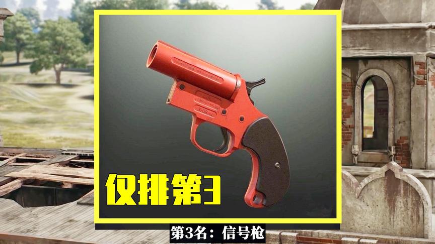 吃鸡小讲堂：最稀有的4个道具，信号枪排第3，它一百局见不到1次