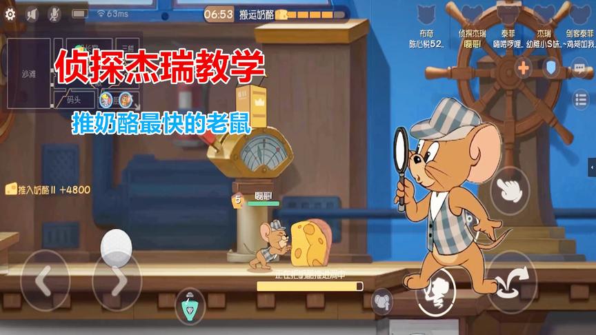 猫和老鼠手游：侦探杰瑞教学，推奶酪最快的老鼠，14秒一个奶酪