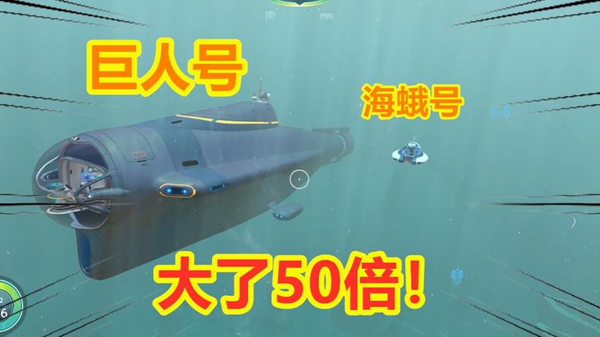 深海迷航：体型增大50倍，3代机甲长度堪比一艘大型航母！