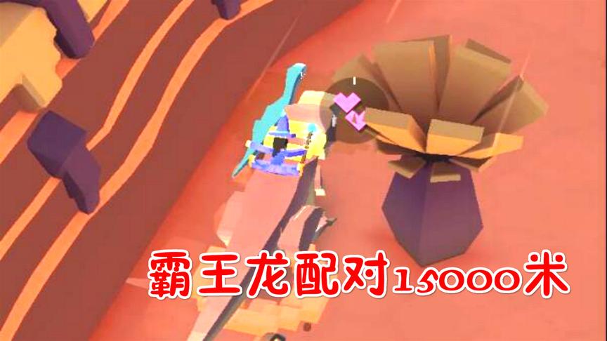 疯狂动物园：霸王龙配对15000米！