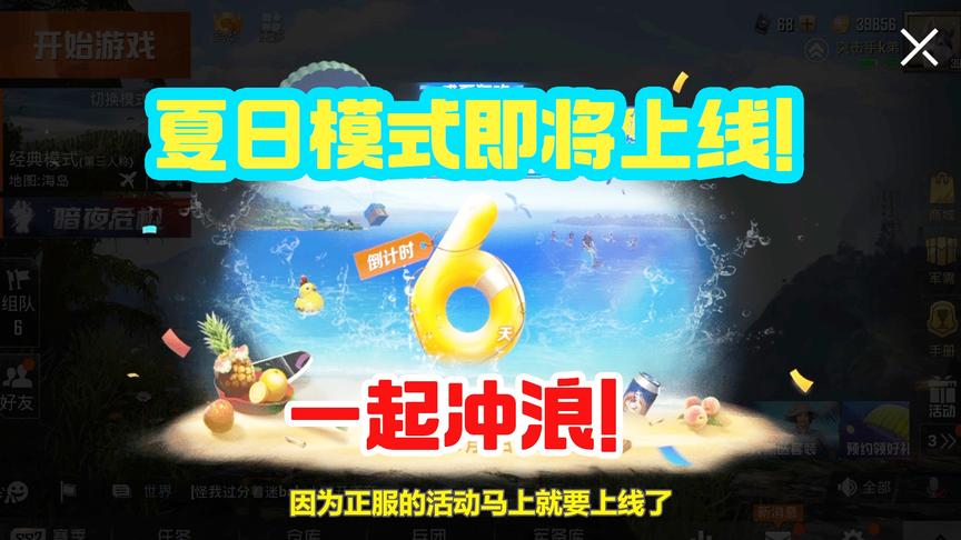 和平精英：冲浪模式时间终于确定了，和团竞第三人称一起上线！