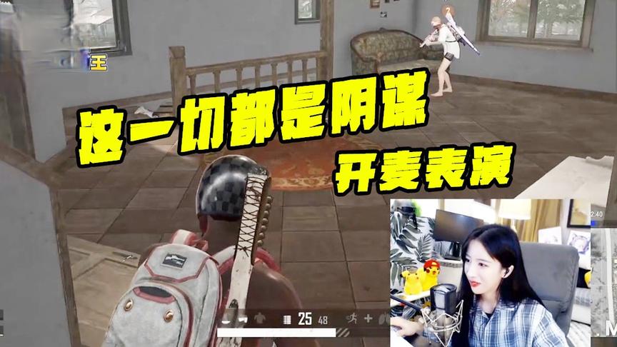 绝地求生呆妹儿：这一切都是一个阴谋！开麦演戏勾引对手！