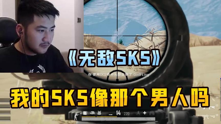 CSGO茄子：我这个SKS多少有点那个男人的味道了吧？！