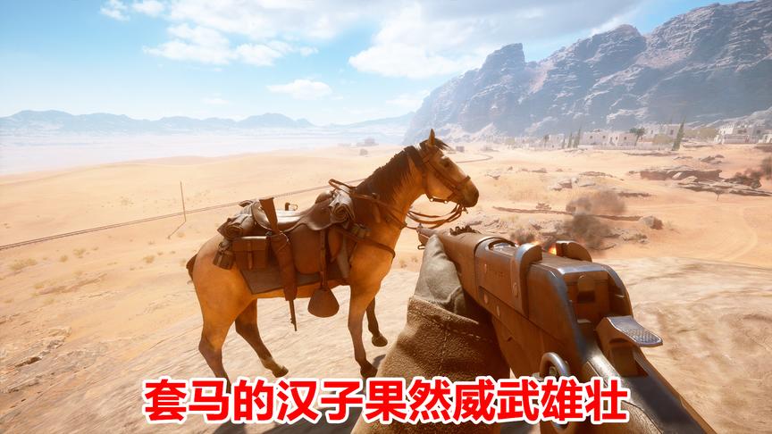 战地1：你可认识我常山赵子龙？战马配长枪打的敌军嗷嗷叫！