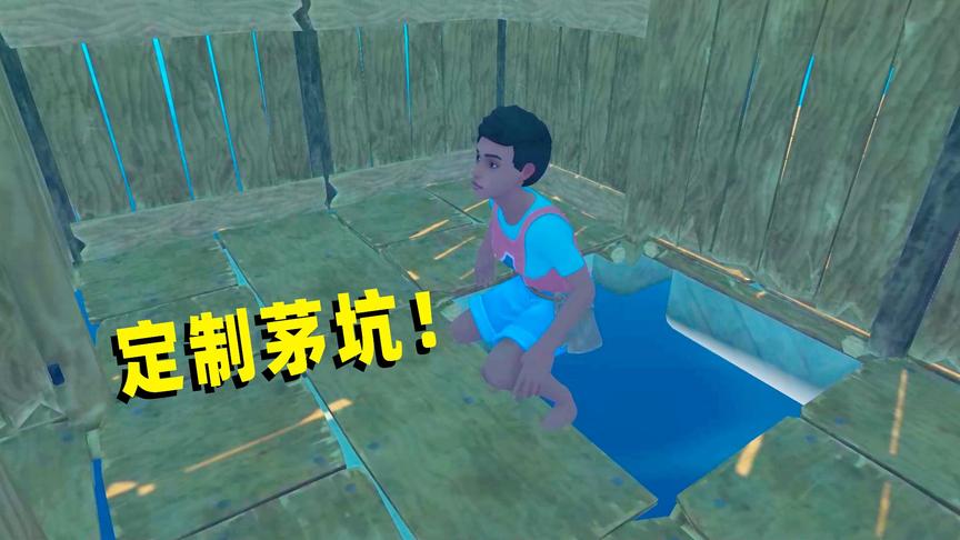 木筏求生联机18：给表弟定做了一个私人茅坑，结果他掉坑里了！