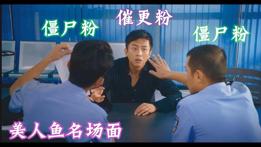 【美人鱼名场面】·催更粉：我在重申一遍！我没在开玩笑！