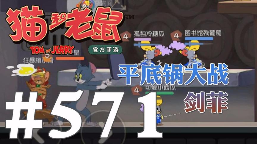 【奥尼玛】猫和老鼠手游 EP571 平底锅大战3剑菲鸡蛋表示毫无压力