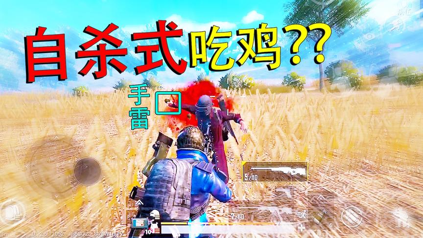 刺激战场：挑战单人四排腰射吃鸡 结果遭遇“拼命三郎” 跟我自雷
