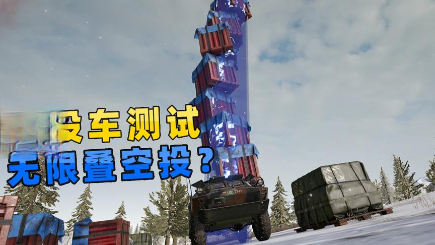 “吃鸡”空投车最多载几个空投箱？测试太奇葩，外挂都不敢这么玩