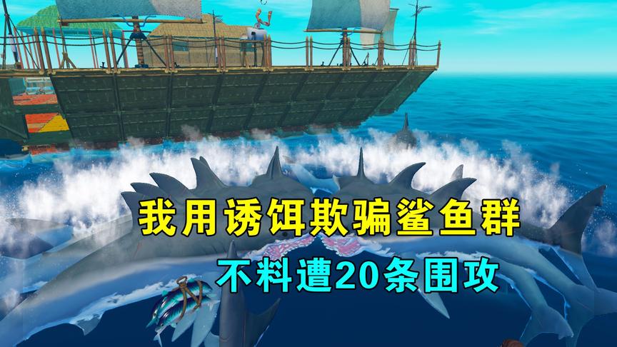 木筏求生联机66：我用诱饵欺骗鲨鱼群，不料遭围攻，20多条齐攻击