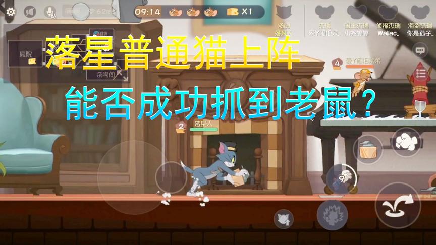 猫和老鼠手游：落星普通猫上阵能否成功抓到老鼠？到底谁是孙子