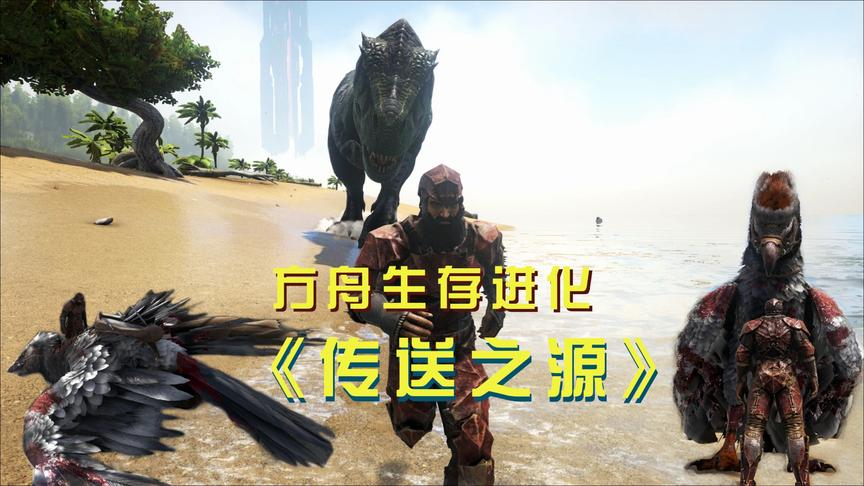 方舟20：霸王龙突然袭击，凌风为了保护我，身受重伤！