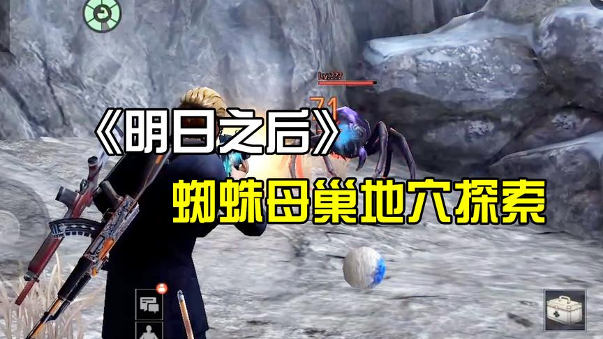 手游哥CH明明《明日之后》解说：蜘蛛母巢地穴探索