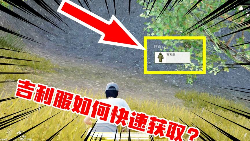 爆笑吃鸡07：落地快速获取吉利服隐藏技巧？超级简单可以学会