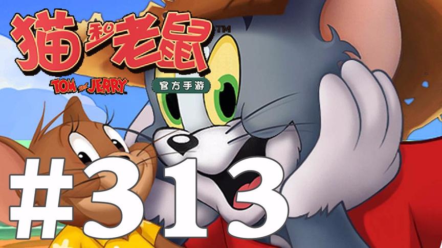 【奥尼玛】猫和老鼠手游 EP313