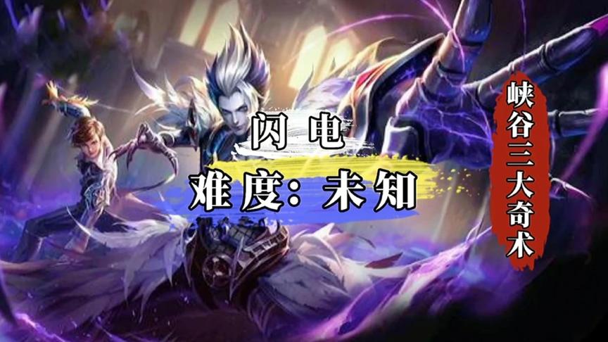 王者峡谷 元歌身法连招难度排行榜（惊现！峡谷三大奇术之一）