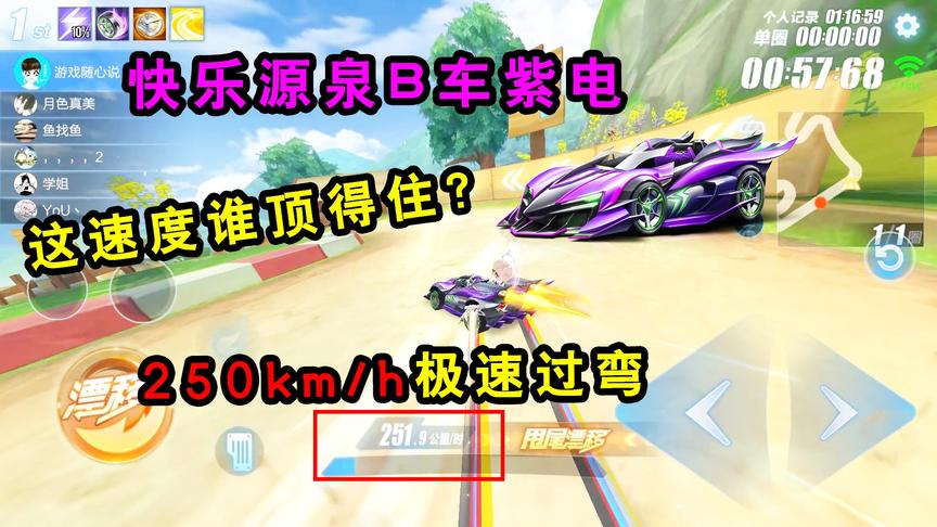 QQ飞车手游：这速度谁顶得住？快乐源泉B车紫电，250km/h极速过弯