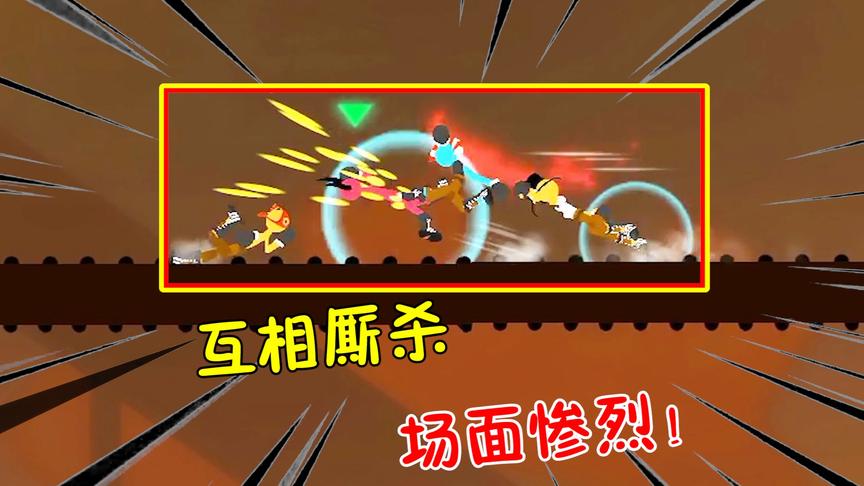 激斗火柴人：鱼豆捡漏王欢乐拿双杀！这游戏太魔性了！