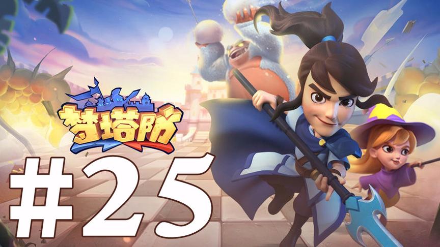 【奥尼玛】梦塔防 EP25