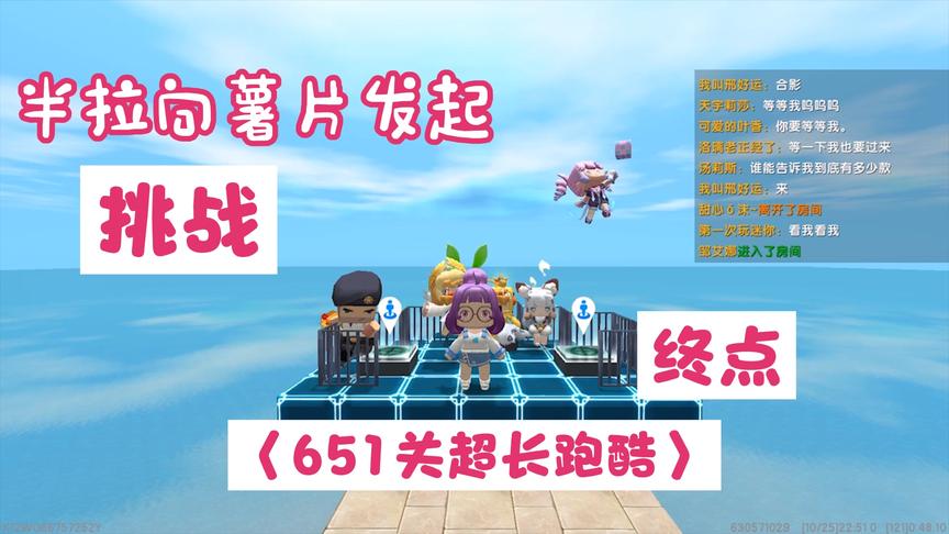 迷你世界：半拉通关651关超长跑酷后，向薯片也发起了挑战！