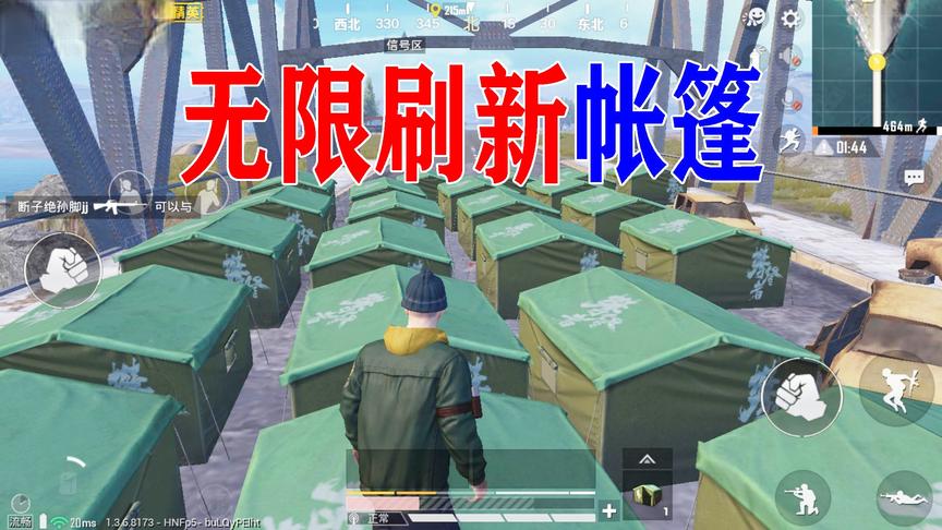 和平精英新玩法无限刷新帐篷