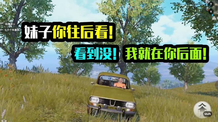 妹子你往后看！看到没！我就在你后面！