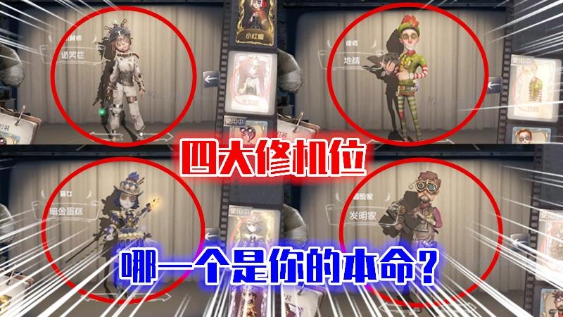 第五人格：详细解析四大修机位的强度，哪一个是你的本命？