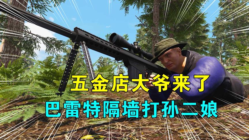 Scum荒野求生20：五金店大爷来了，端着巨型巴雷特，隔墙打孙二娘