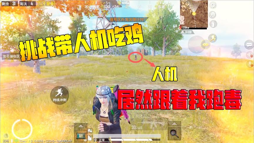 何必挑战篇29：挑战带一个人机吃鸡！没想到人机居然跟着跑毒！