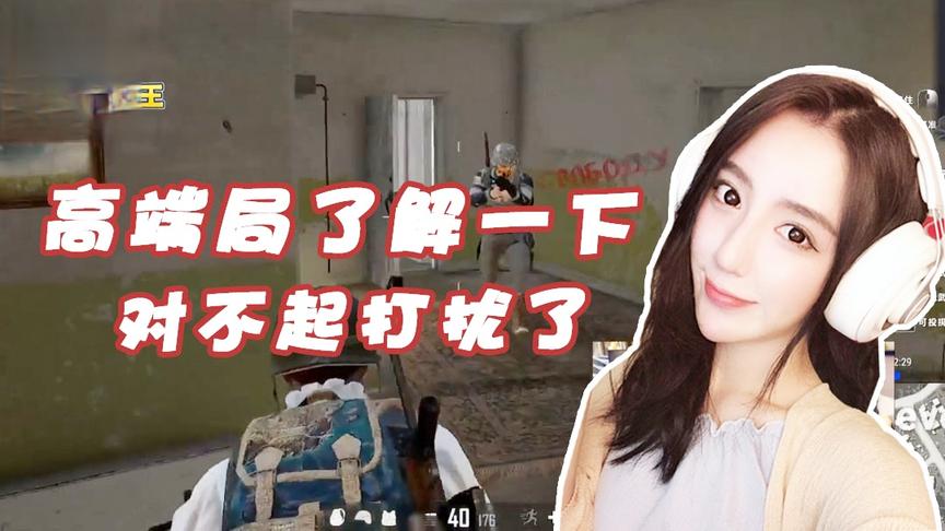 绝地求生呆妹儿：让你们见识一下什么是高端局！对不起打扰了！
