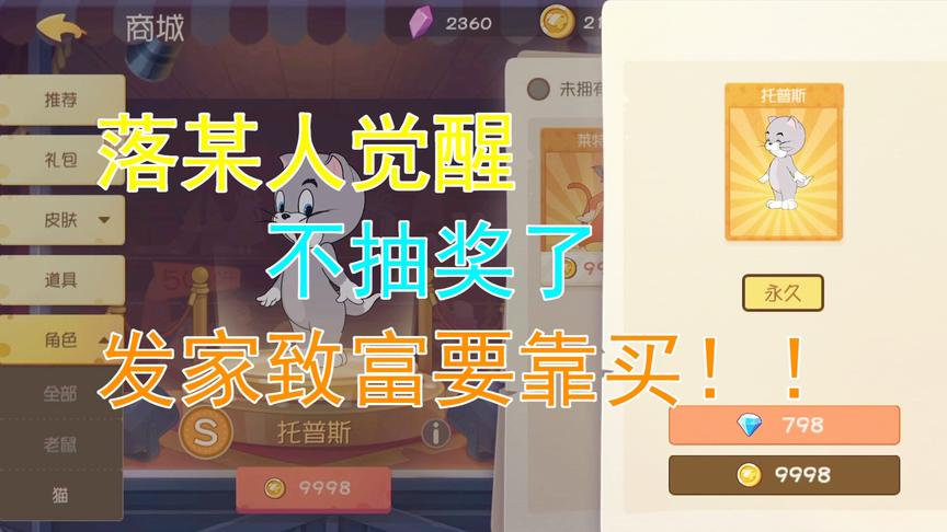 猫和老鼠手游：落星狂砸2万，终于买下了商城最贵的两种猫