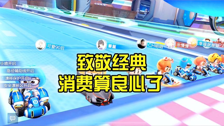 《跑跑卡丁车手游》CH明明解说：致敬经典，消费算良心了