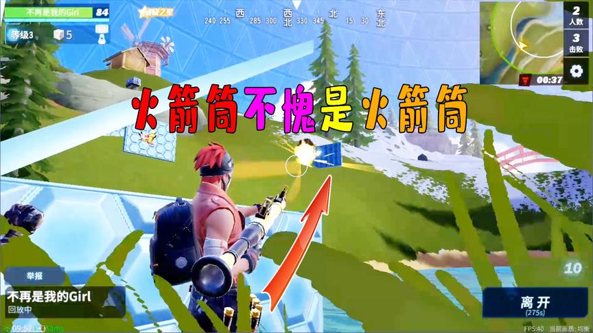 堡垒前线娱乐：说好的钢枪的，你这拿出火箭炮太欺负人了