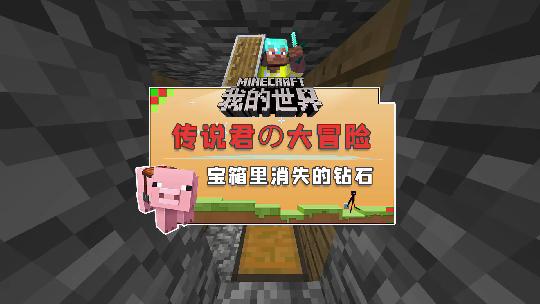 我的世界：村庄里的钻石和鲜花为何无辜丢失，是谁拿走了它们？