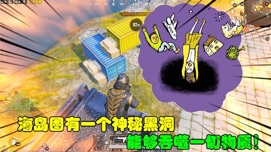 和平精英大神秀80：海岛图有一个神秘黑洞，能够吞噬一切物质！