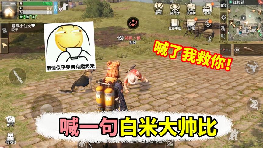 明日之后：袭击了一位大佬，他会喊我大帅比吗？