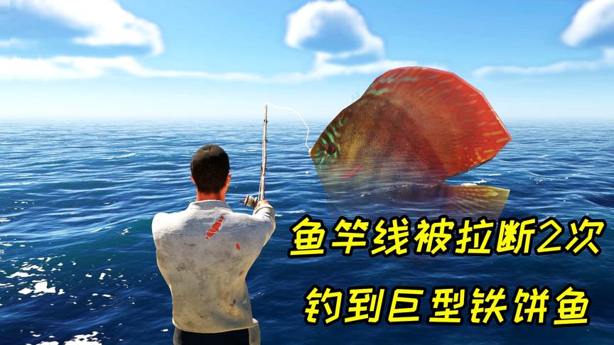 荒岛求生74：鱼竿线被拉断2次，终于钓到巨型铁饼鱼！