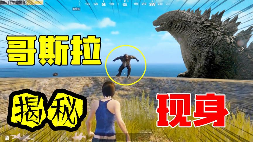 和平精英高能秀14：活体哥斯拉终于出现！体型只有一人高？