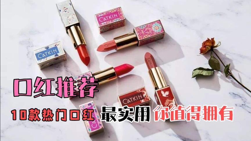 好物推荐：种草女生都会买的十款热门口红，你最喜欢哪一款？