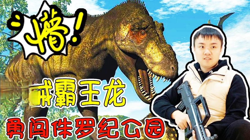 【逍遥小枫】在VR里被机械霸王龙疯狂追杀该咋办？