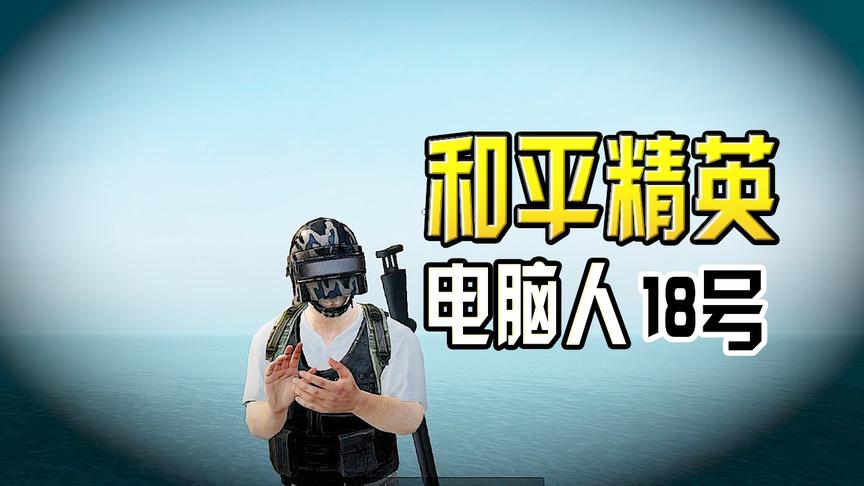 和平精英：我是一个电脑人，我的工作就是给玩家送快递！