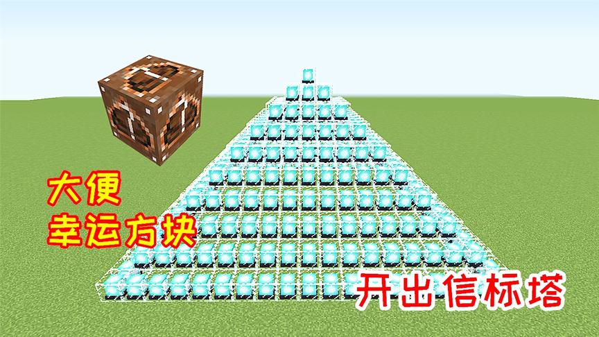 超级幸运方块10：9块钱的大便方块，开出价值100多万的信标！