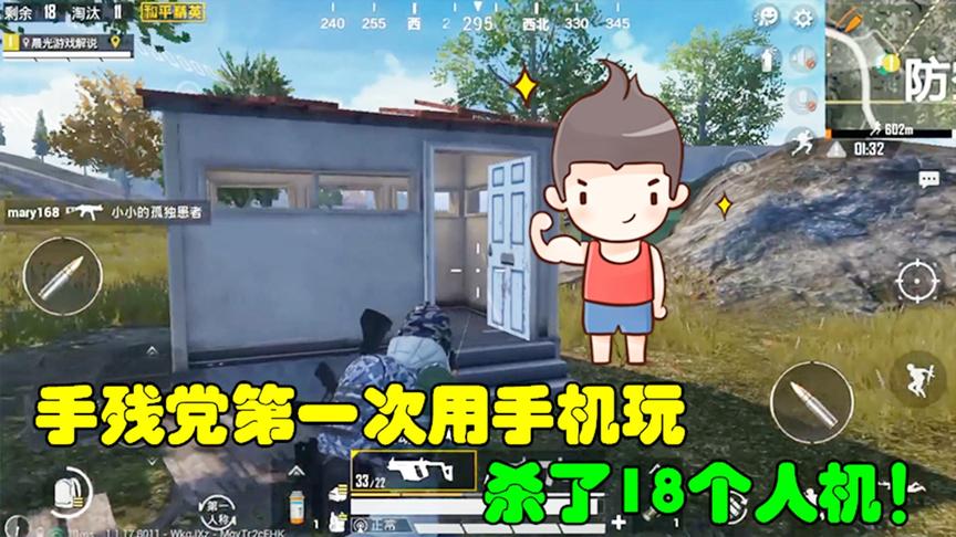和平精英：手残党第一次用手机玩，杀了18个人机！