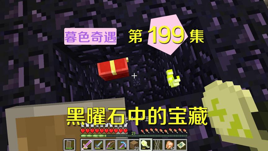 我的世界阿阳暮色奇遇199：在黑曜石方块里发现宝藏，藏着魔豆？