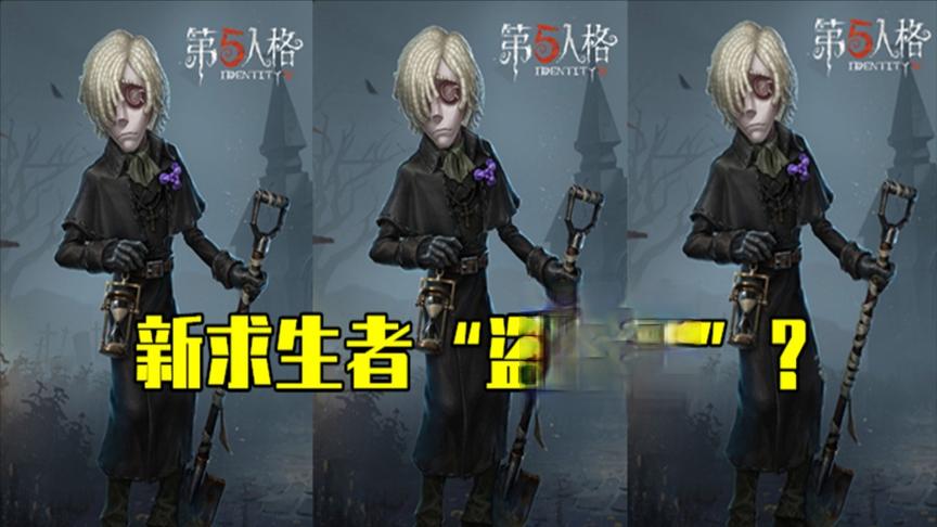 第五人格：十一赛季“新求生者”曝光，拿着铁铲是一个守墓人？