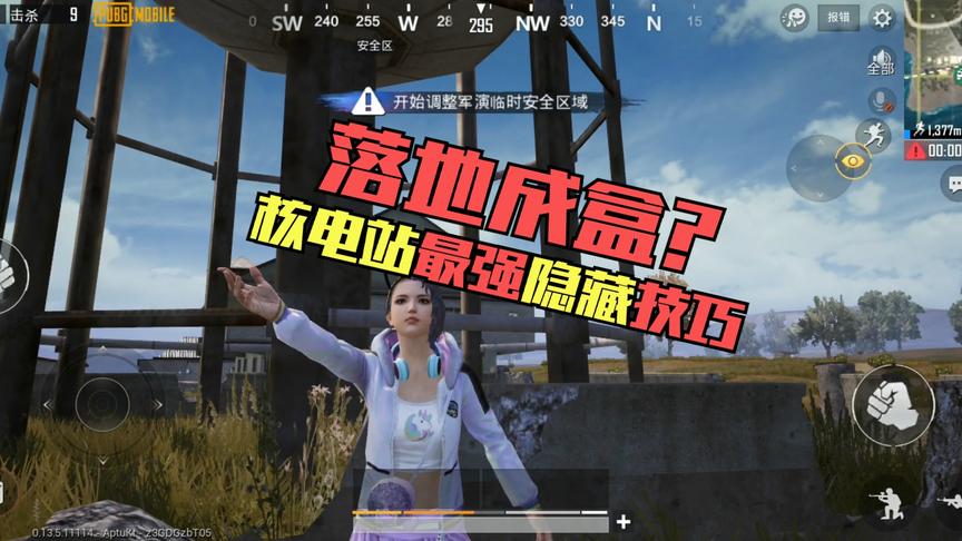 和平精英：核电站最强隐藏技巧，还不快快学习