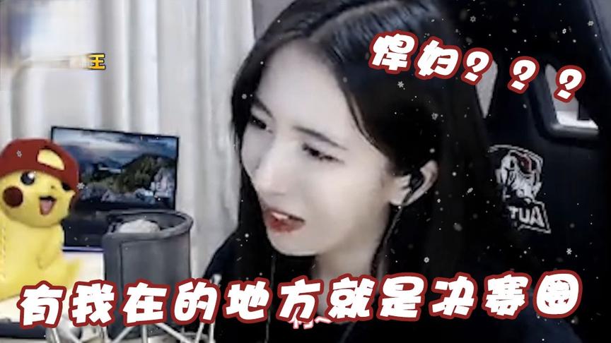 绝地求生呆妹儿：我把你当我最好的姐妹！你怎么可以这么说我！