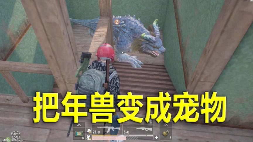 刺激战场体验服：年兽可以爬楼梯 赶紧带回家关起来