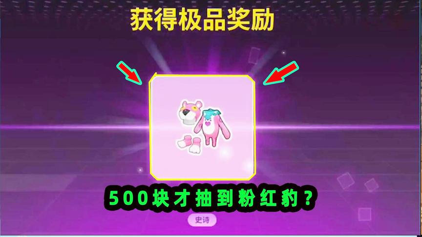 香肠派对：4000糖果怒抽粉红豹套装！这次抽奖概率太感人了！