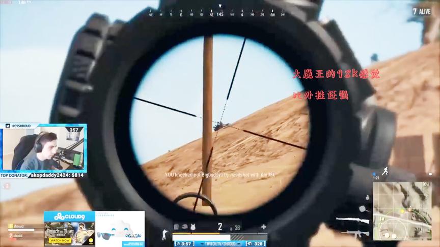 看看shroud98k和外挂的98k的对比 你就明白他为什么叫做大魔王了